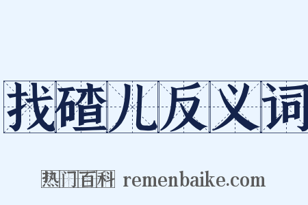 找碴儿反义词是什么意思的图片